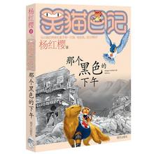 那个黑色的下午/笑猫日记 杨红樱 儿童文学 明天出版社