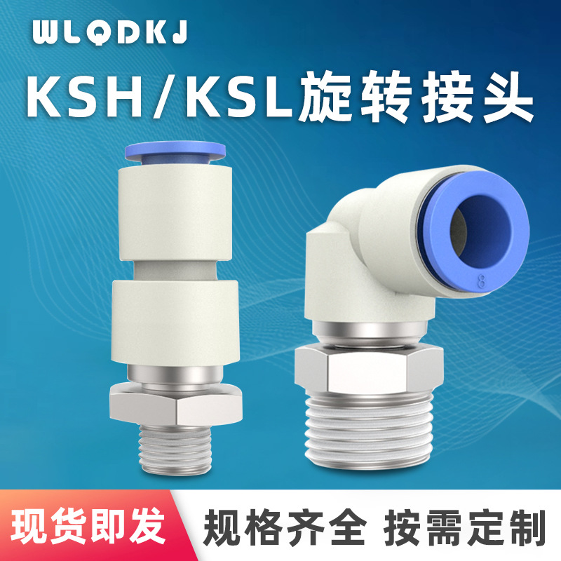 气管快插快速接头 KSH/KSL直通高速旋转接头直通弯头 KSH8-02接头