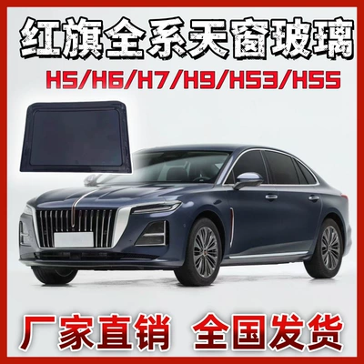 Hongqi sunroof glass H5H6H9HS3HS5HS7EHS9EQM5 triangular window panoramic sunroof glass sealing strip