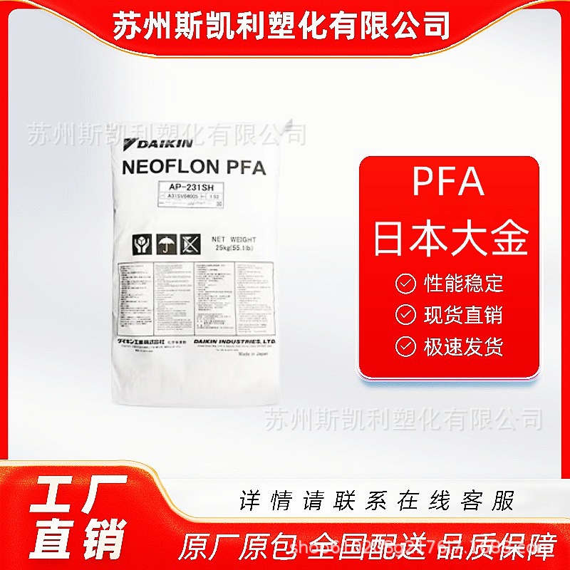 日本大金 PFA AP-230 耐候性 阻燃级 高流动 电线护套