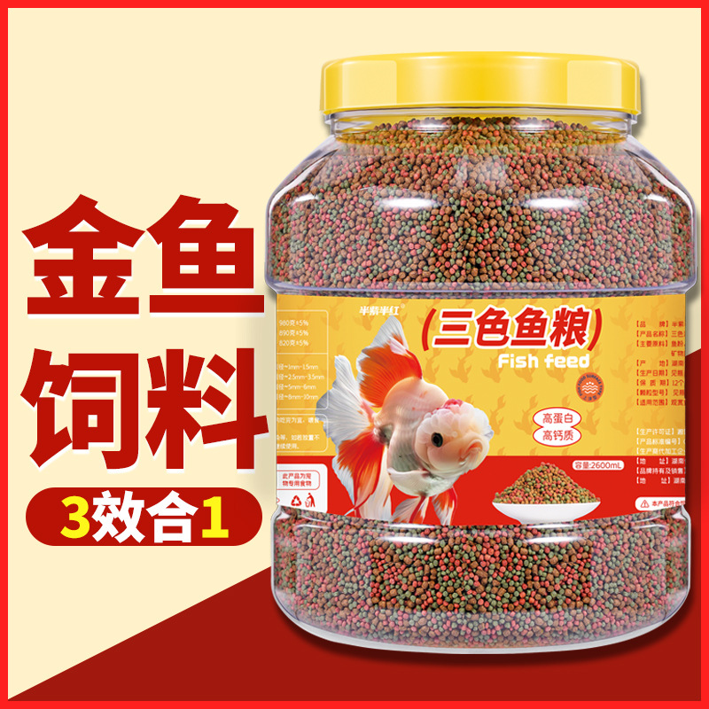 半紫半红观赏鱼锦鲤金鱼饲料通用鱼粮小型鱼上浮颗粒型鱼食批发