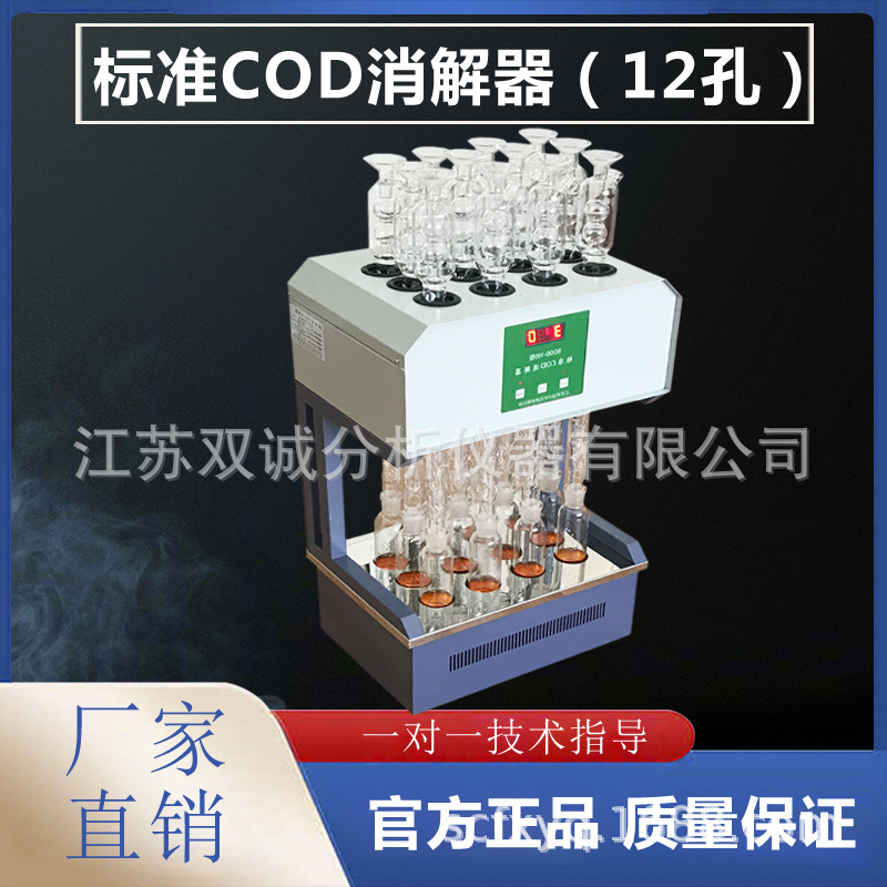scod-100 标准COD消解器 12孔消解器 cod自动消解回流智能