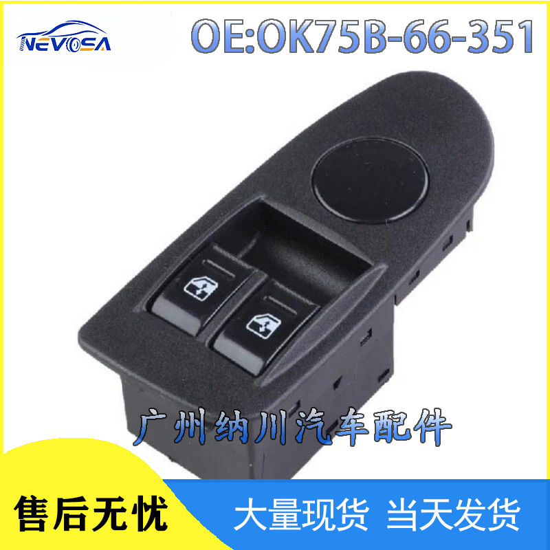 OK75-66-350 OK75B-66-351 is suitable for modern car window switches, auto parts, and glass lifters