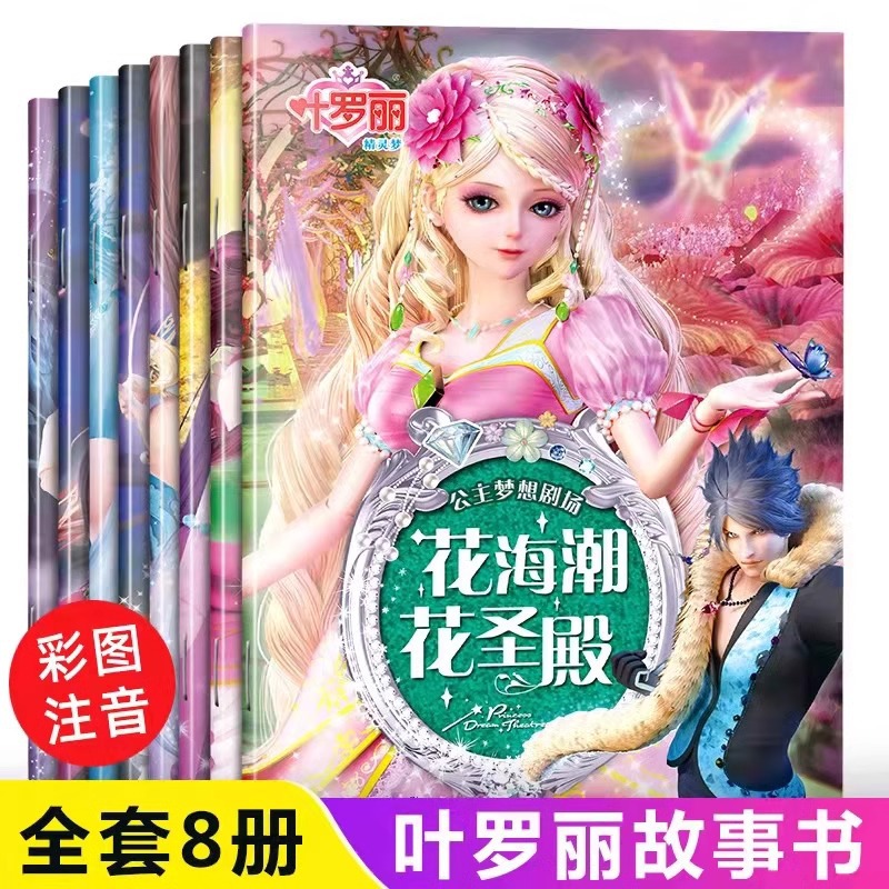 叶罗丽故事书漫画 全套8册注音版公主书 绘本故事趣味亲子