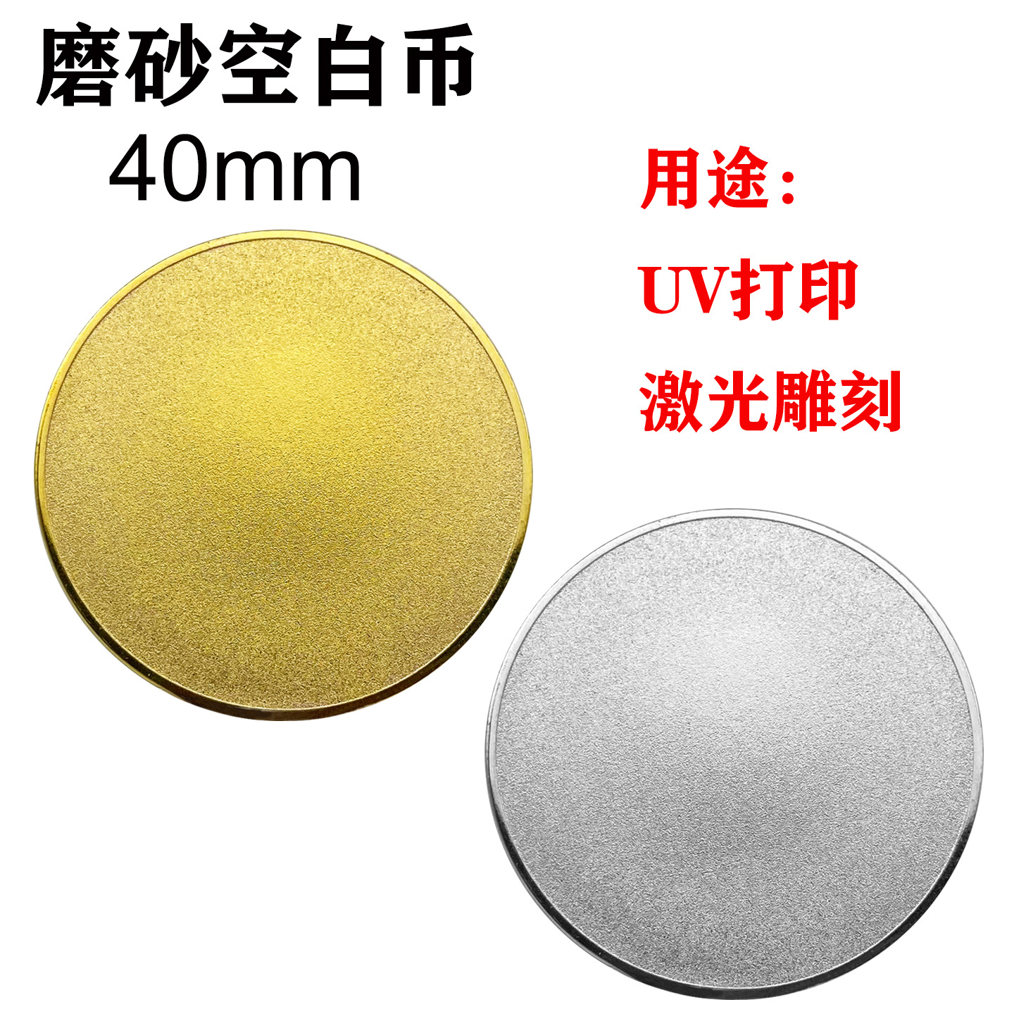40MM金属空白币 激光雕刻UV彩印DIY空白纪念币决策币二次元空物料