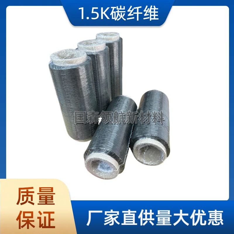 台塑台丽1.5K碳纤维 高模量高强度 轻质量适用于纺织无人机钓鱼竿