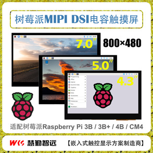 Raspberry Pi 7-inch capacitive touch screen DSI interface screen I2C touch 4.3-inch 5-inch Raspberry drive-free