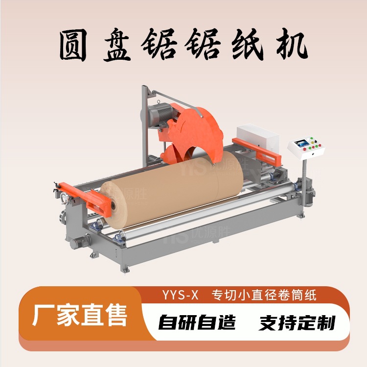 YYS-X型锯纸机专切小直径卷筒纸切面平整操作简单移动便捷高效率