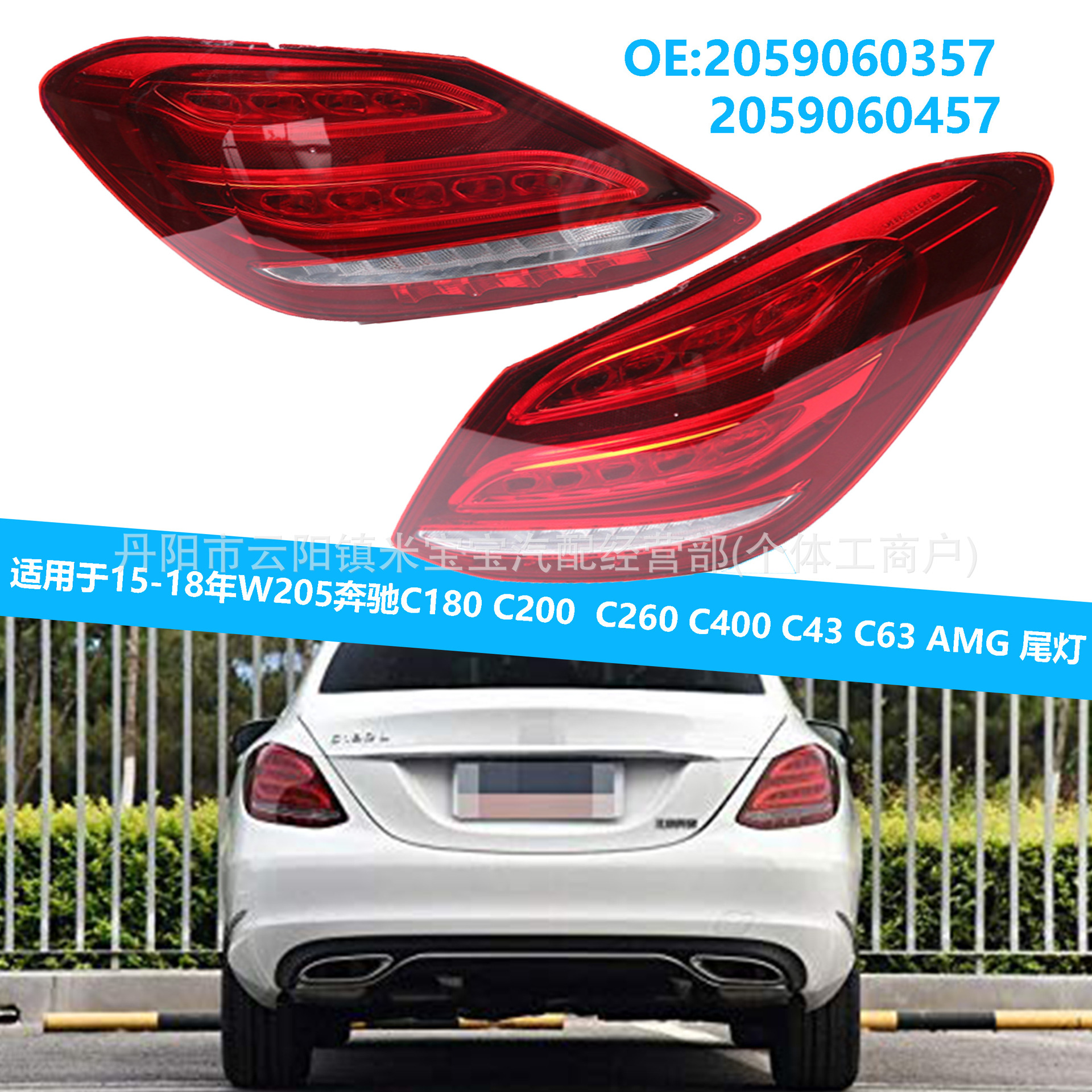 Suitable for 15-18 Years W205 Mercedes-Benz C180 C200 Tail Lights 2059060357/0457