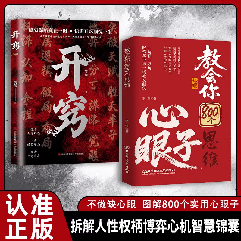 Teach You Eight Hundred Thinking Tricks, Books to Analyze Human Nature and Sophistication, Understand the Rules and Control Social Games