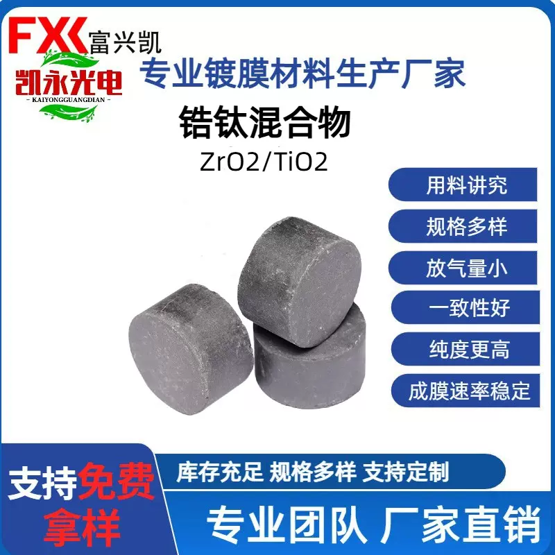 锆钛复合氧化物 光学薄膜材料 镀膜蒸镀用 适用于相机镜头 显微镜