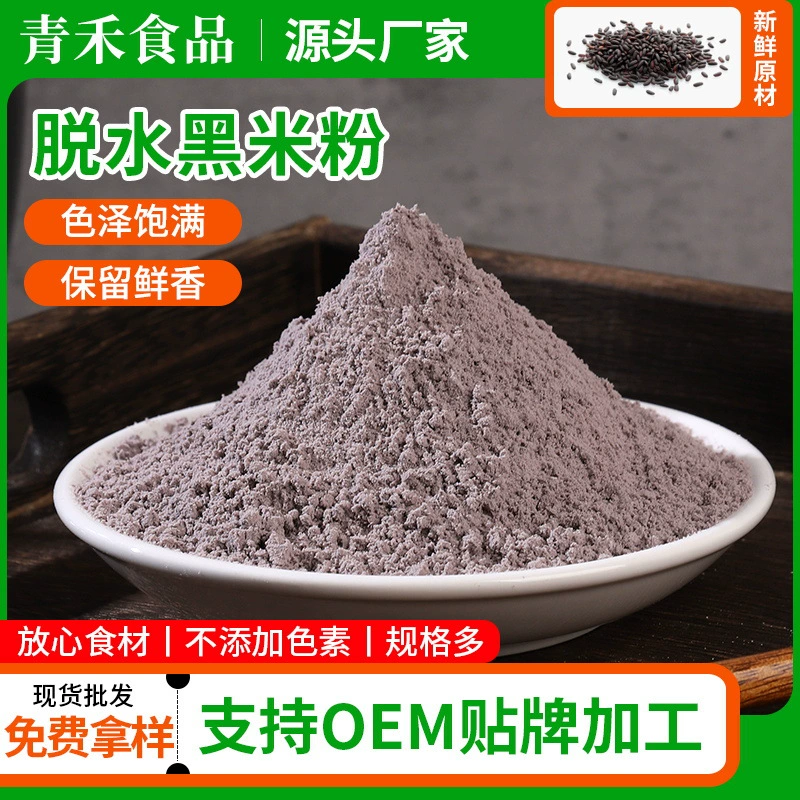 Мука из черного риса, мука из цельного зерна, мука из черного риса, низкотемпературный хлеб для запечки, пятичерная мука, доступны готовые поставки и образцы
