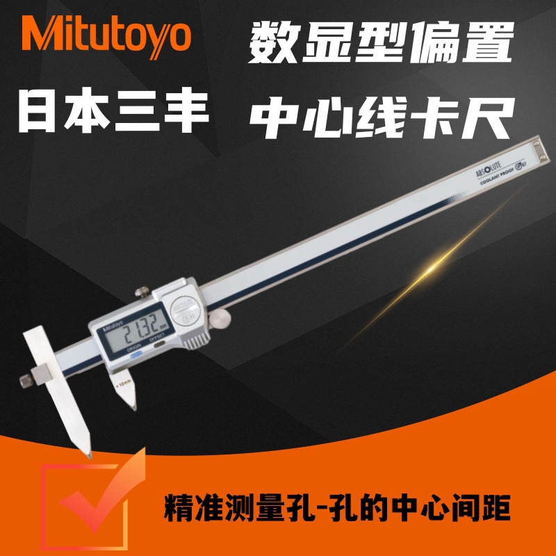 三丰距卡尺573-605偏置线数显游标卡尺高精度608