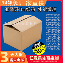 亚马逊纸箱批发fba外箱特硬瓦楞邮政快递纸箱大号打包搬家纸箱子