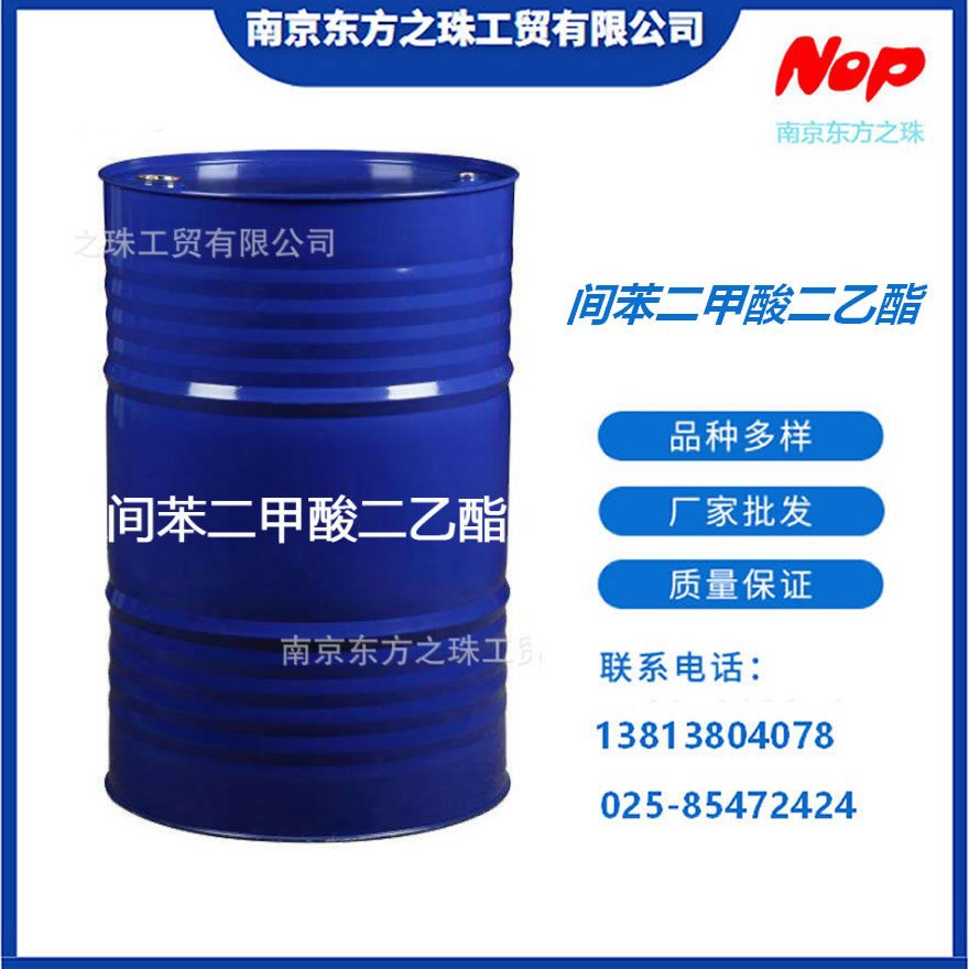 高纯度 间苯二甲酸二乙酯 厂家现货供应 化工原料批发