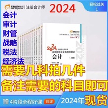 东奥注会轻一2024年注册会计考试cpa松过关一会计税法经济法全册