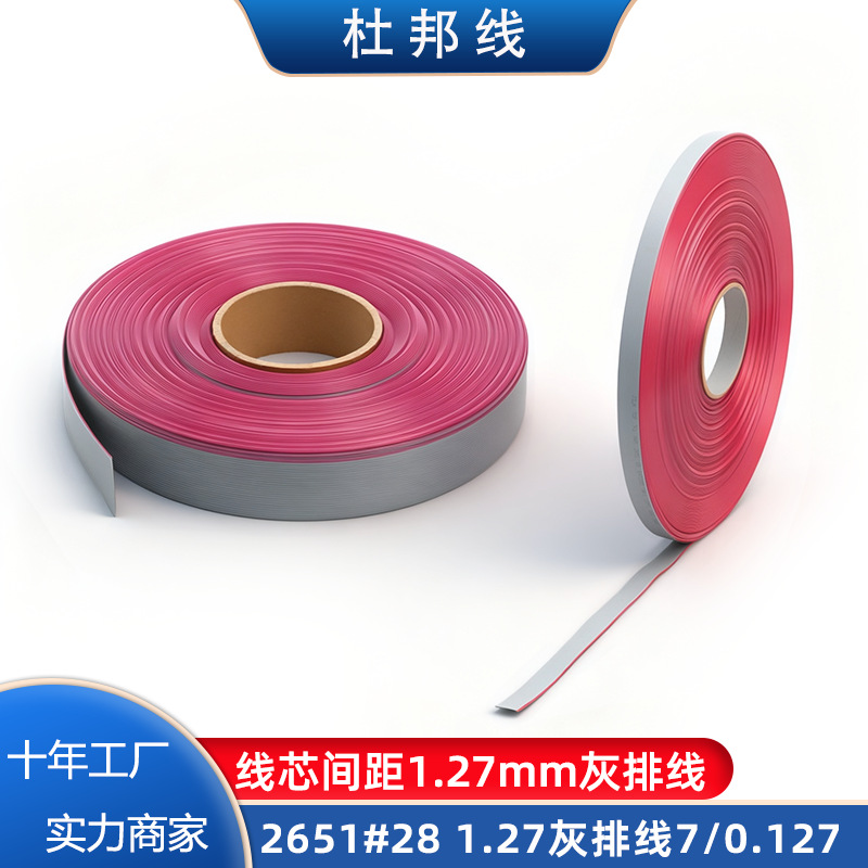 1.27灰排线正标7/0.127扁平排线2651#28 10p16p20p34p-60p红边
