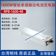 RPB-1600-48台湾明纬1600W智能单组输出电池充电器27.5A功率1600W