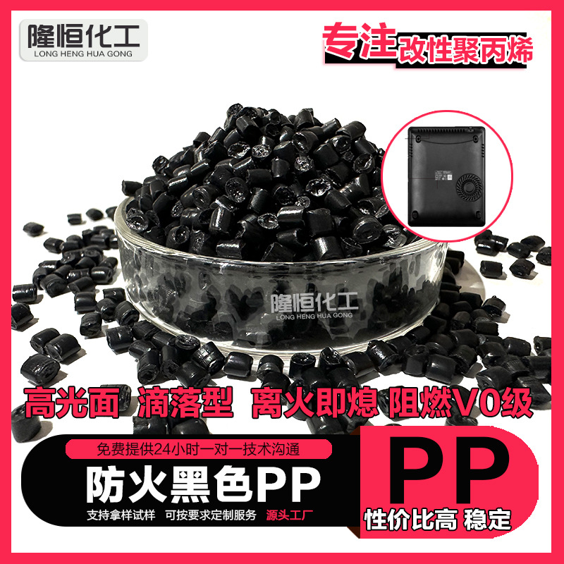 高光防火黑色PP阻燃pp防火PP过灼热丝850°聚丙烯塑胶颗粒原料