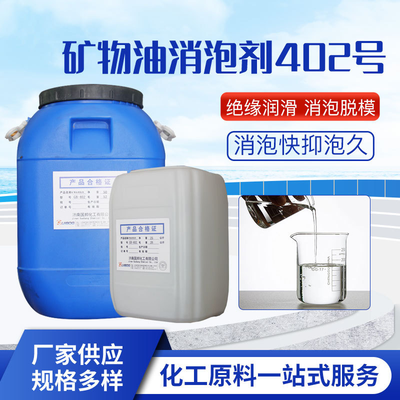 矿物油消泡剂402 油漆油墨真石漆消泡剂 水性涂料聚醚改性除泡剂