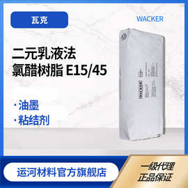 瓦克化学 WACKER E15/45 二元乳液法氯醋树脂