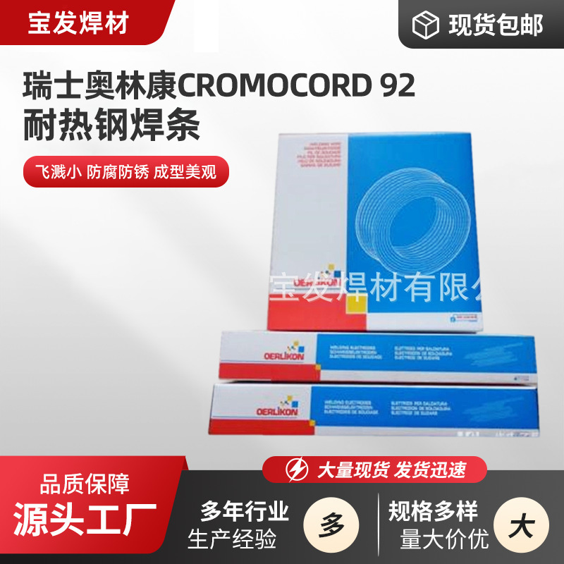 瑞士奥林康CROMOCORD 92耐热钢焊条E9018-G电厂用P92耐热钢焊条
