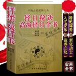 正版好日子的书16开大本择日秘诀高级择日全书五行择日择吉选吉
