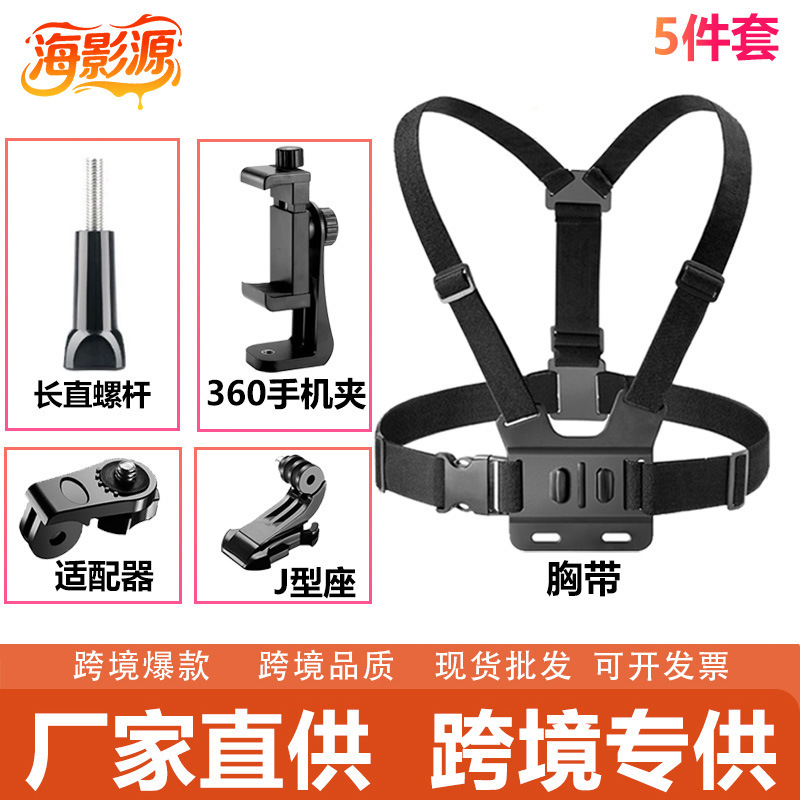 Cross-Border Gopro13 First-Person Chest-Mounted Sports Camera Accessories Chest Strap Outdoor Cycling Mobile Phone Holder