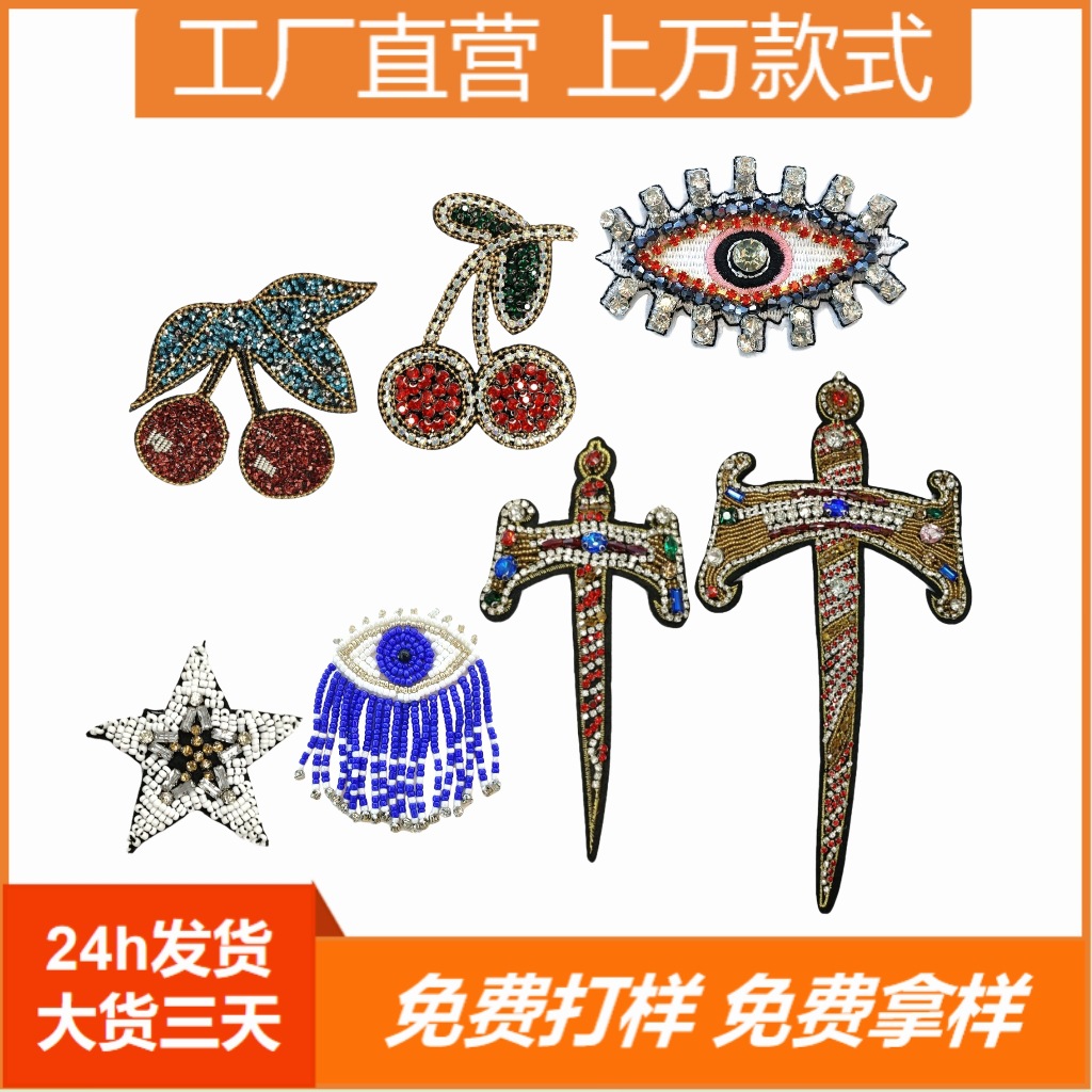 手工钉珠 眼睛水果樱桃五角星十字架布贴装饰百搭服装辅料补丁贴