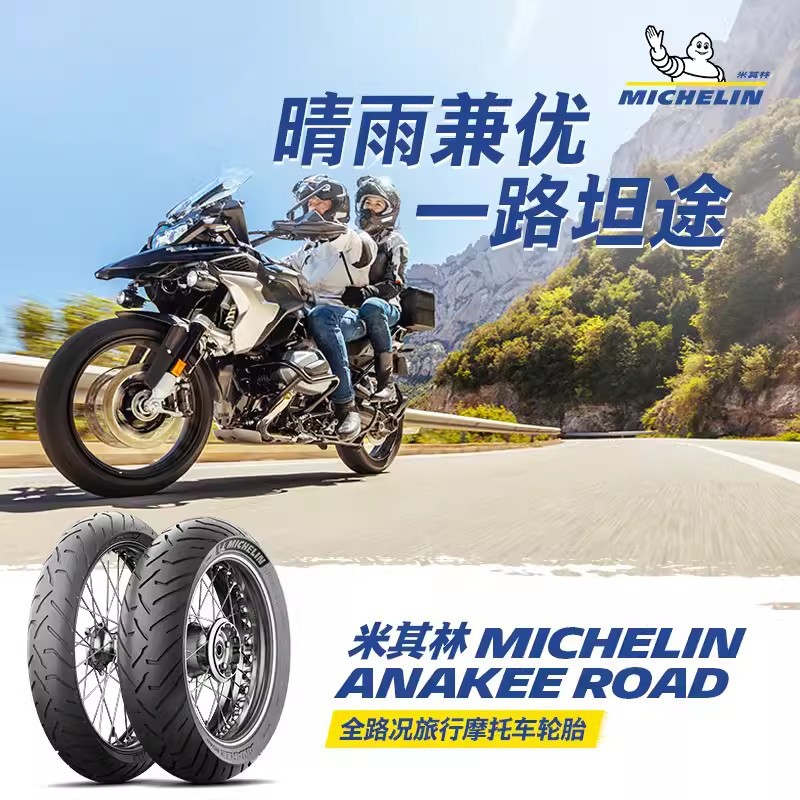 米其林ANAKEE ROAD公路越野拉力摩托车轮胎适用850gs1250adv900xr