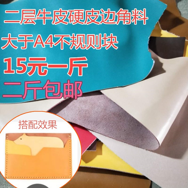 牛皮皮料手工diy练手皮料碎皮子边角料皮革彩色二层皮革面料按斤