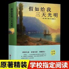 假如给我三天光明正版原版海伦凯勒原著全译本青少年经典名著书