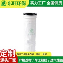 工业除尘布袋 常温涤纶针刺毡滤袋 覆膜除尘袋 东旺加工定制
