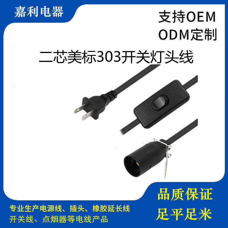 经销美标盐灯插头线 美规台灯开关303线 E12/e14灯头电源线
