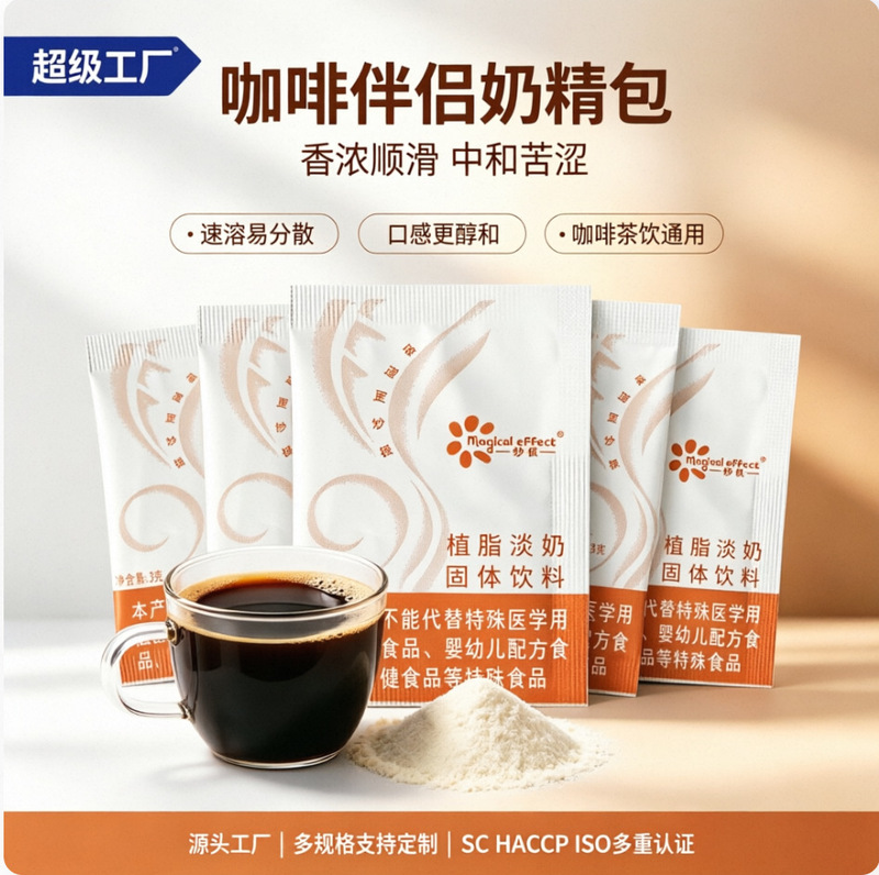 Factory Direct Supply of Coffee-Specific Creamer Packets, Non-Dairy Creamer, a Good Companion for Star Hotel Cafes
