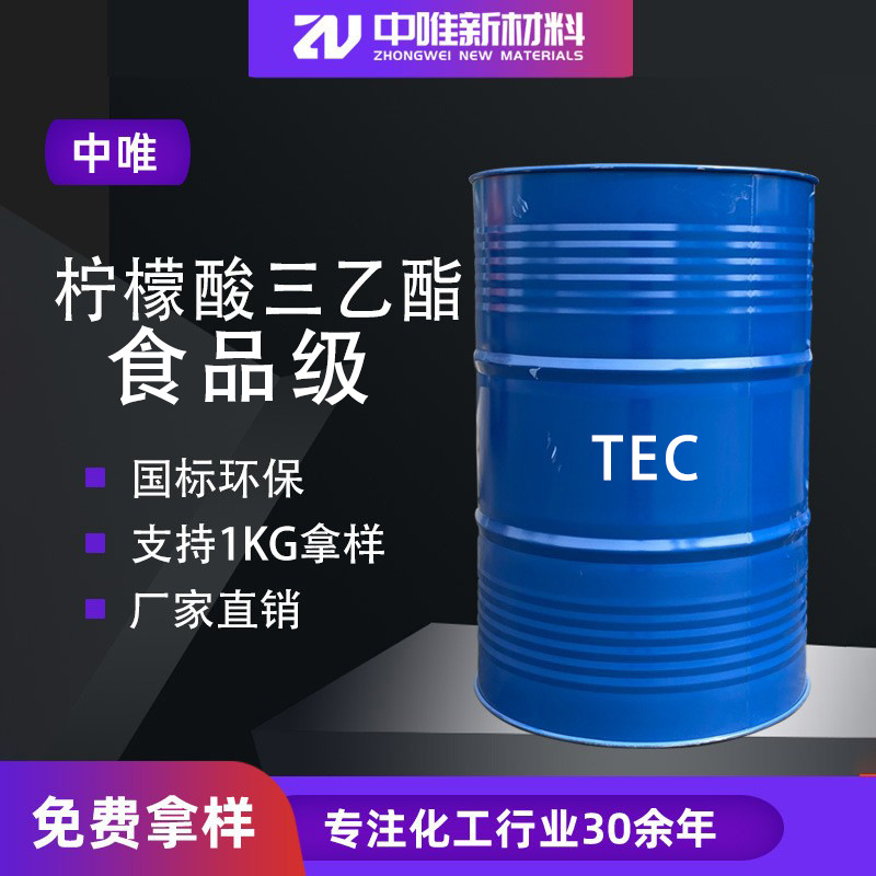 现货柠檬酸三乙酯TEC工业级胶黏剂增塑剂食用香精柠檬酸三乙酯