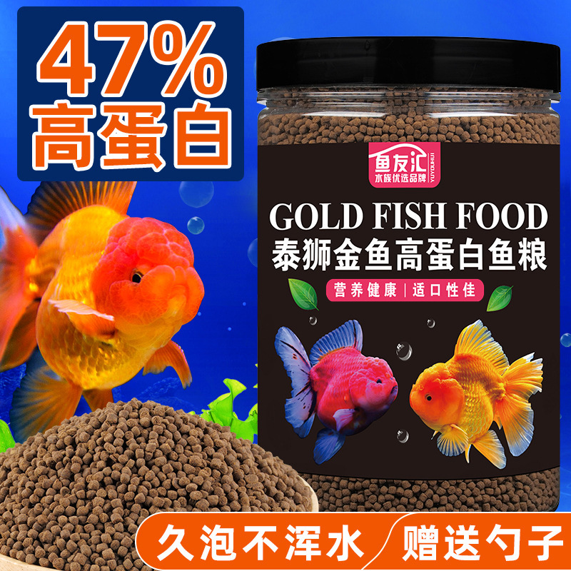 泰狮金鱼专用饲料高蛋白上浮下沉增色鱼粮兰寿狮子头龙睛琉金鱼食