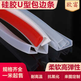硅胶U型包边条机械机柜卡条防刮装饰条硅胶条防护条卡1-1.5mm透明