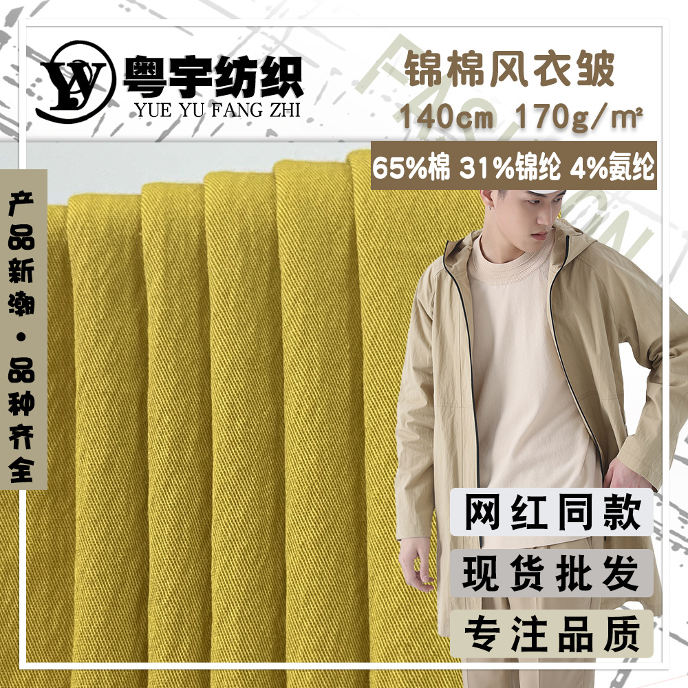 锦棉风衣皱 弹力高密斜纹起皱尼龙面料 韩版薄款外套风衣面料现货