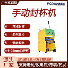 富琛斯手动饮料封膜机奶茶店早餐店果汁饮料豆浆商用封口机封杯机