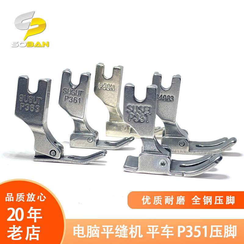 工业平缝机电脑平车全钢P58N小压脚 P361窄压脚 P363牙签压脚