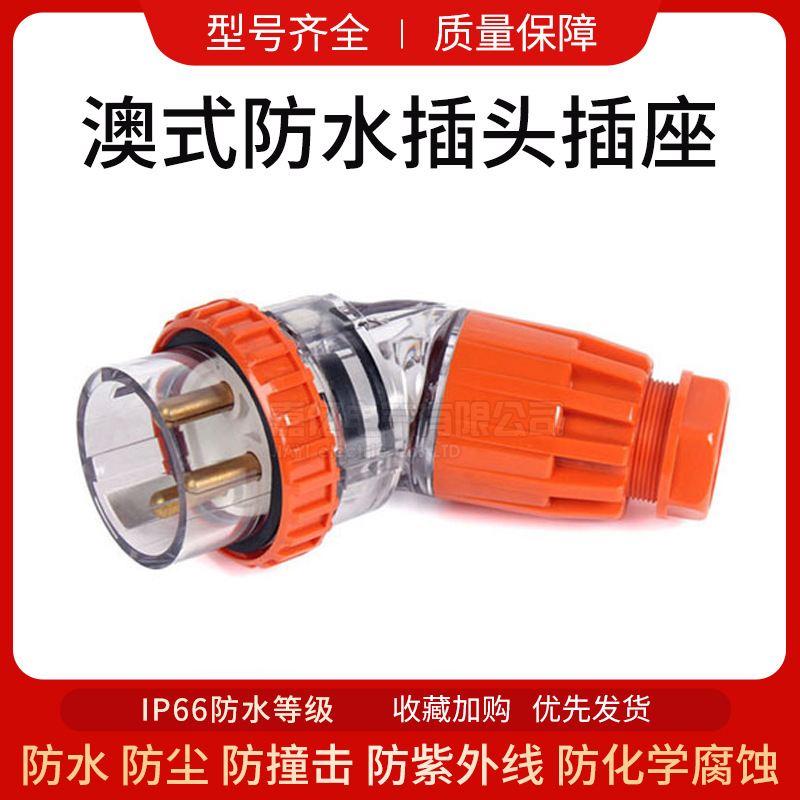 56PA320澳式防水弯插头3极20A防水工业插头 户外电源插头电缆插头