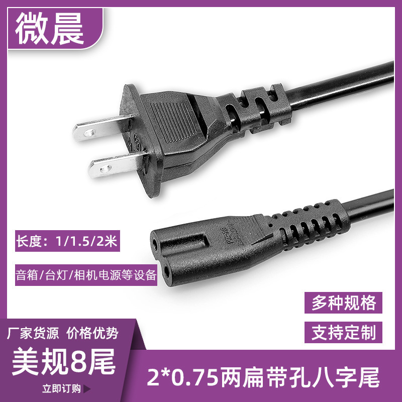 1.5 meters U.S. gauge two flat belt hole 8-tail power cord two-core desk lamp audio TV connection 8-tail line 1.5 meters U.S. gauge two flat belt hole 8-tail power cord two-core desk lamp audio TV connection 8-tail line