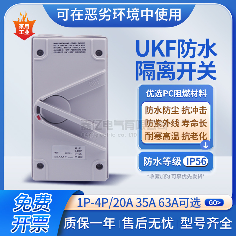 防水隔离开关带锁UKF1234P20/35/63A 室外明装设备电源通断开关