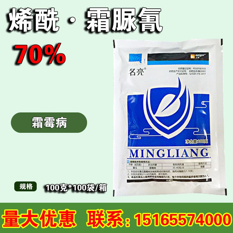 上格名亮 烯酰霜脲氰70% 烯酰吗啉 霜脲氰 黄瓜霜霉病杀菌剂100克