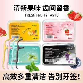 创意水果味牙线家庭装独立包装清新口气深度清洁神器便携彩色牙线