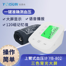 友尚YB-802家用电子精准测量仪全自动上臂式血压仪智能语音血压计