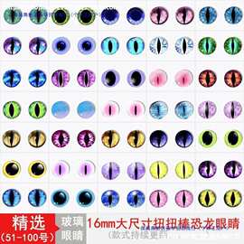 玻璃眼睛玩偶布偶猫眼娃娃眼珠子手工diy动物义眼扭扭棒恐龙16mm