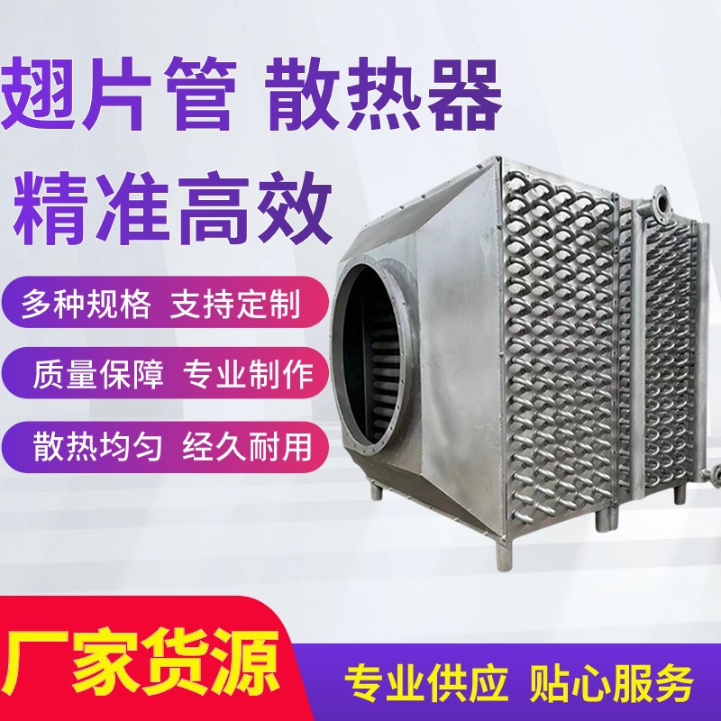 厂家加工翅片管散热器工业蒸汽循环散热器烘干房钢铝板式换热器