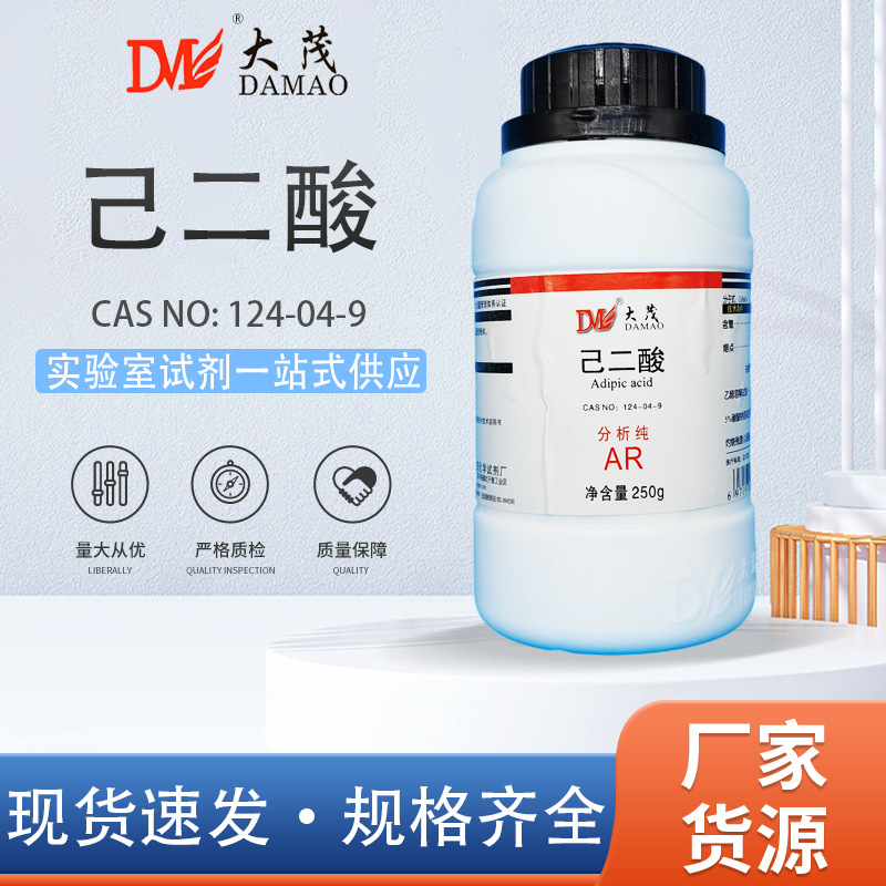天津大茂 己二酸 肥酸 分析纯AR250g 天茂卡朗 化学实验试剂